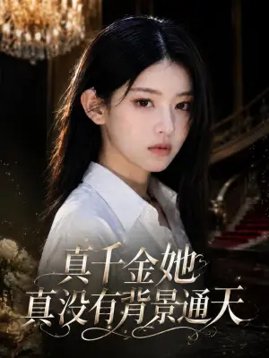 真千金她真没有背景通天短剧封面