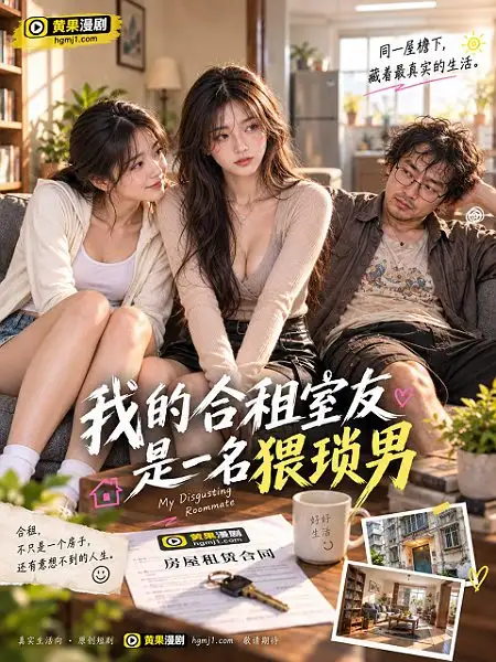 我的合租室友是一名猥琐男短剧封面